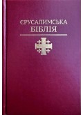Святе Письмо (Єрусалимська Біблія) Святе Письмо (Єрусалимська Біблія)